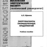 خرید و دانلود نسخه کامل کتاب Энергобалансы промышленных предприятий. Учебное пособие