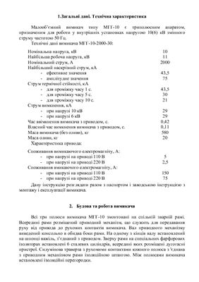 خرید و دانلود نسخه کامل کتاب Інструкція з експлуатацiї оливних вимикачів 10 кВ. Вимикачі типу МГГ-10