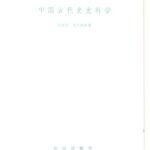 خرید و دانلود نسخه کامل کتاب 中国古代史史料学