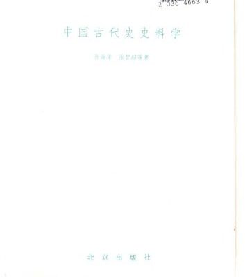 خرید و دانلود نسخه کامل کتاب 中国古代史史料学