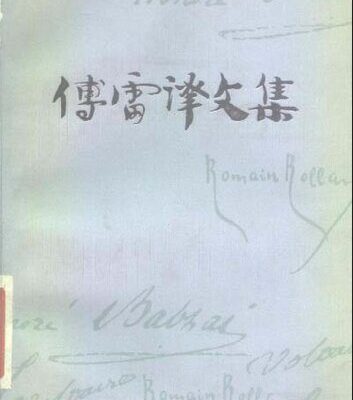خرید و دانلود نسخه کامل کتاب 傅雷译文集 第十四卷 夏洛外传 幸福之路 文明 英国绘画 文学、音乐及其他译文