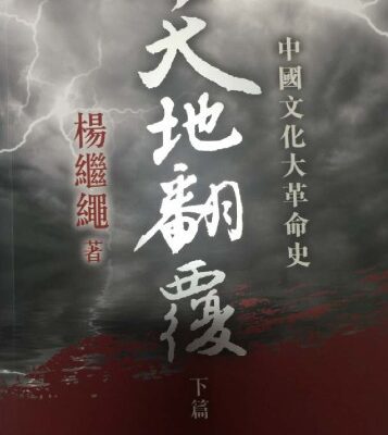 خرید و دانلود نسخه کامل کتاب 天翻地覆 下