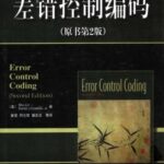 خرید و دانلود نسخه کامل کتاب 差错控制编码