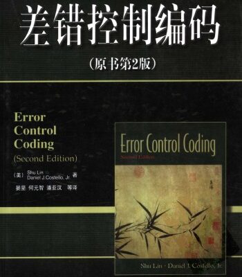 خرید و دانلود نسخه کامل کتاب 差错控制编码