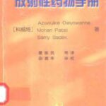 خرید و دانلود نسخه کامل کتاب 放射性药物手册(Handbook of Radiopharmaceuticals)