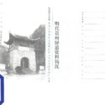 خرید و دانلود نسخه کامل کتاب 明代贵州驿道资料钩沉