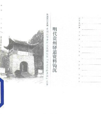 خرید و دانلود نسخه کامل کتاب 明代贵州驿道资料钩沉