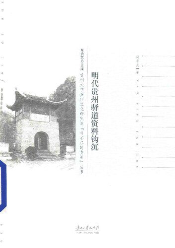 خرید و دانلود نسخه کامل کتاب 明代贵州驿道资料钩沉_690947055a9ac.jpeg خرید و دانلود نسخه کامل کتاب 明代贵州驿道资料钩沉