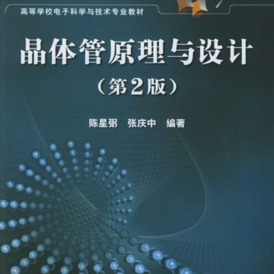 خرید و دانلود نسخه کامل کتاب 晶体管原理与设计