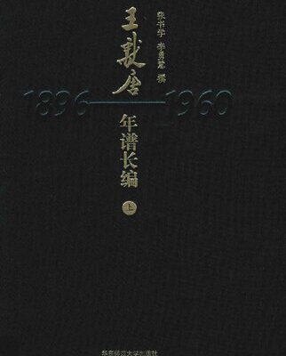 خرید و دانلود نسخه کامل کتاب 王献唐年谱长编