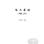 خرید و دانلود نسخه کامل کتاب 电工基础(ME、AV)