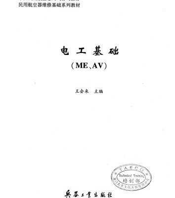 خرید و دانلود نسخه کامل کتاب 电工基础(ME、AV)