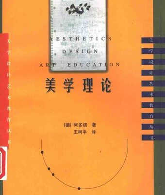 خرید و دانلود نسخه کامل کتاب 美学理论