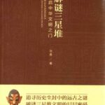 خرید و دانلود نسخه کامل کتاب 解谜三星堆:开启中华文明之门