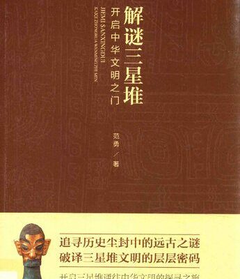 خرید و دانلود نسخه کامل کتاب 解谜三星堆:开启中华文明之门