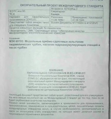 خرید و دانلود نسخه کامل کتاب IEC 60193 (МЭК 60193): Модельные приемо-сдаточные испытания гидравлических турбин, насосов гидроаккумулирующих станций и насос-турбин. 1999. 567 c