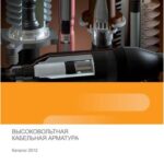 خرید و دانلود نسخه کامل کتاب Raychem from TE Connectivity. Высоковольтная кабельная арматура. Каталог 2012