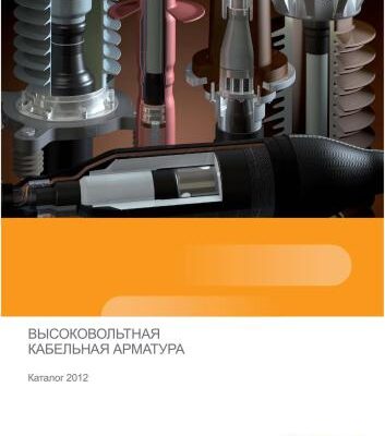 خرید و دانلود نسخه کامل کتاب Raychem from TE Connectivity. Высоковольтная кабельная арматура. Каталог 2012