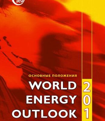 خرید و دانلود نسخه کامل کتاب World Energy Outlook 2011: Перспективы развития российской энергетики (Основные положения)