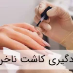 خرید و دانلود ویدیو آموزش گام به گام کاشت ناخن معرفی ابزار و مواد کاشت