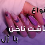 خرید و دانلود فیلم آموزش کاشت ناخن با ژل