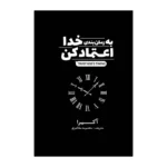 خرید و دانلود نسخه کامل کتاب به زمانبندی خدا اعتماد کن اثر آکیرا