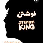 کتاب نوشتن: خاطراتی از استیون کینگ از حرفه نویسندگی