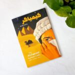 خرید و دانلود نسخه کامل کتاب کیمیاگر اثر پائولو کوئیلو