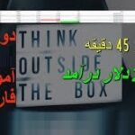 خرید و دانلود نسخه کامل آموزش 2200 دلار درآمد در کمتر از 45 دقیقه - آموزش فارکس و معامله طلا