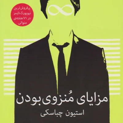 خرید و دانلود نسخه کامل کتاب مزاياي منزوي بودن