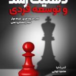 خرید و دانلود نسخه کامل کتاب ذهنیت رشد و توسعه فردی اثر آندریا دلیا