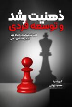 خرید و دانلود نسخه کامل کتاب ذهنیت رشد و توسعه فردی اثر آندریا دلیا