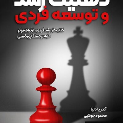 خرید و دانلود نسخه کامل کتاب ذهنیت رشد و توسعه فردی اثر آندریا دلیا