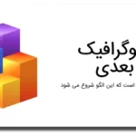 خرید و دانلود نسخه کامل قالب پاورپوینت اینفوگرافیگ سه بعدی با طراحی حرفه‌ای