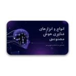 خرید و دانلود نسخه کامل قالب پاورپوینت تکنولوژی و هوش مصنوعی با 37 اسلاید حرفه‌ای