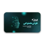 خرید و دانلود نسخه کامل قالب پاورپوینت پروژه هوش مصنوعی – مناسب برای ارائه‌های تخصصی و استارتاپی