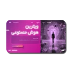 خرید و دانلود نسخه کامل قالب پاورپوینت هوش مصنوعی با طراحی حرفه‌ای و کاربردی – مناسب برای ارائه‌های فناوری و نوآوری