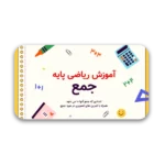خرید و دانلود نسخه کامل قالب پاورپوینت آموزش ریاضی ابتدایی – آموزش جمع