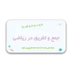 خرید و دانلود نسخه کامل قالب پاورپوینت آموزش جمع و تفریق – مناسب برای آموزش مفاهیم ریاضی ابتدایی