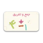 خرید و دانلود نسخه کامل قالب پاورپوینت جمع و تفریق – مناسب برای آموزش مفاهیم ریاضی پایه