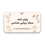 خرید و دانلود نسخه کامل قالب پاورپوینت پایان نامه Cottagecore با سبک زیبایی‌شناسی و 66 اسلاید حرفه‌ای