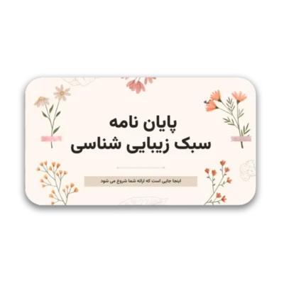 خرید و دانلود نسخه کامل قالب پاورپوینت پایان نامه Cottagecore با سبک زیبایی‌شناسی و 66 اسلاید حرفه‌ای