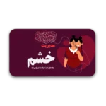 خرید و دانلود نسخه کامل قالب پاورپوینت کلینیک مدیریت خشم با 34 اسلاید حرفه‌ای