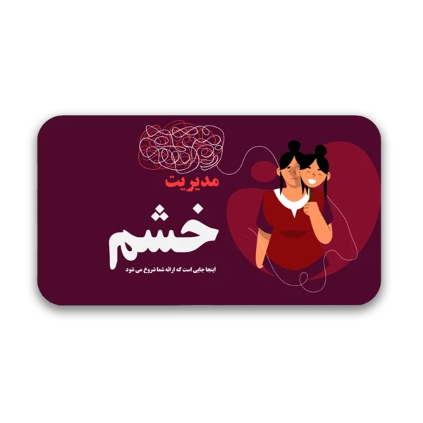 AngerManagment-600x600 خرید و دانلود نسخه کامل قالب پاورپوینت کلینیک مدیریت خشم با 34 اسلاید حرفهای - تصویر 1