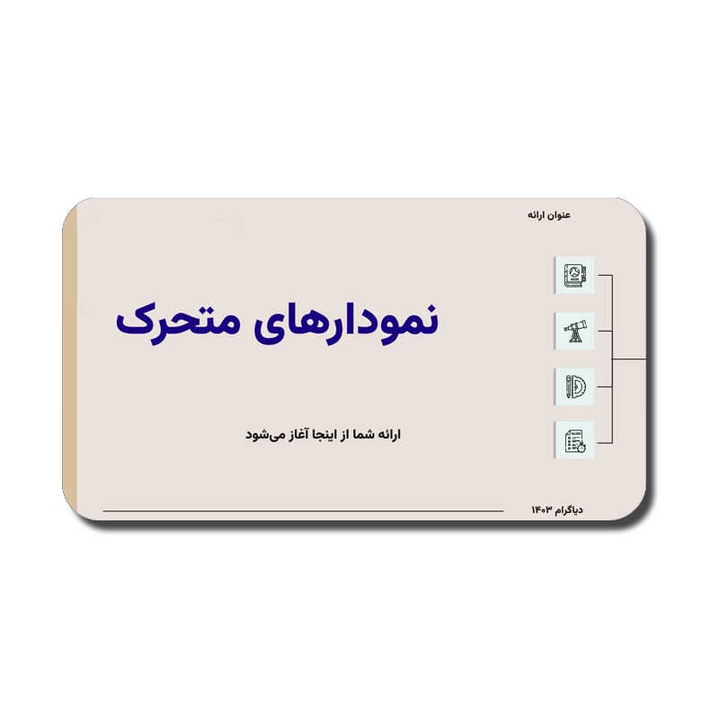 AnimatedCharts خرید و دانلود نسخه کامل قالب پاورپوینت نمودارهای متحرک(13 اسلاید) - تصویر 1