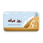 خرید و دانلود نسخه کامل قالب پاورپوینت روز عرفه | 35 اسلاید با طراحی حرفه‌ای