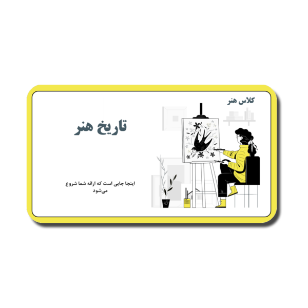 Art-Class-2-600x600 خرید و دانلود نسخه کامل قالب پاورپوینت حرفه ای تاریخ هنر؛ ارائهای جامع با ۴۰ اسلاید برای آموزش و پژوهش در زمینه هنر - تصویر 1