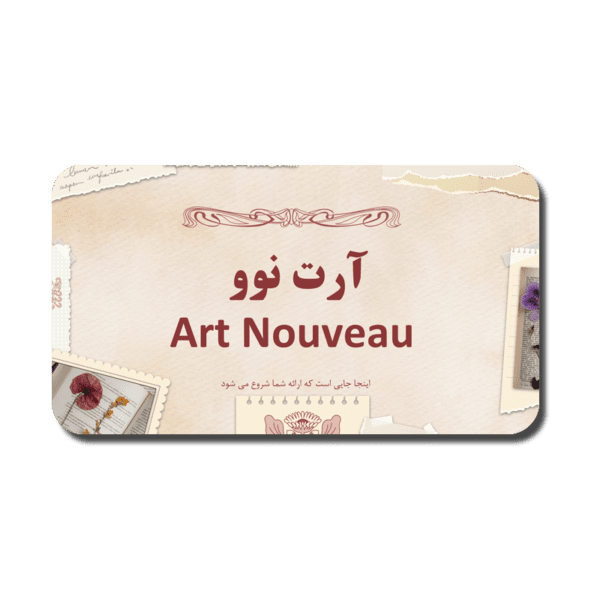 Art-Nouveau-600x600 خرید و دانلود نسخه کامل قالب پاورپوینت هنری آرت نوو؛ Art Nouveau – تمی هنری و زیبا با ۳۴ اسلاید منحصربهفرد برای ارائههای خلاقانه - تصویر 1