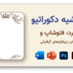خرید و دانلود نسخه کامل حاشیه‌ هنری و دکوراتیو برای ورد و نرم افزارهای گرافیکی، 296 طرح با کیفیت بالا