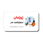 خرید و دانلود نسخه کامل قالب پاورپوینت اینفوگرافیک هنری ژوژمان
